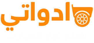 ادواتي لقطع غيار السيارات